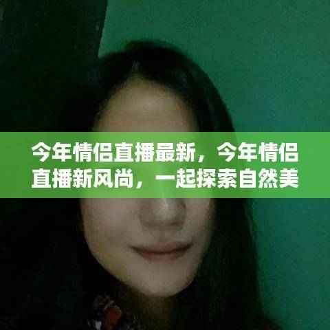 今年情侣直播新风尚,共探自然美景,寻觅内心平和与宁静