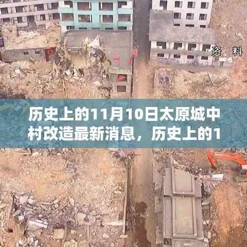 历史上的11月10日太原城中村改造最新动态全面解析