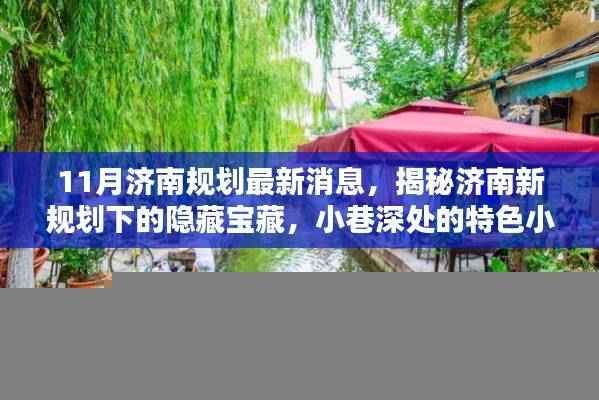 揭秘济南新规划下的隐藏宝藏,小巷特色小店探秘与11月最新规划消息