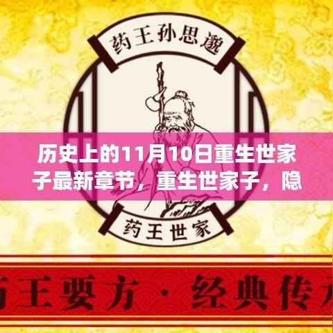 历史上的重生世家子,隐秘小巷中的重生故事揭秘与最新章节更新