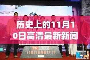 历史上的今天,温馨相伴的奇妙时光与最新新闻回顾(11月10日)