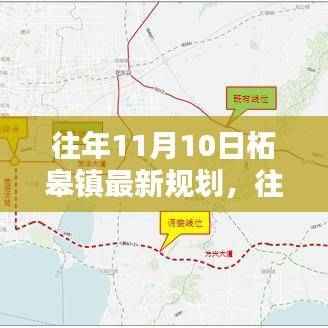 往年11月10日柘皋镇最新规划揭秘,参与规划过程详解