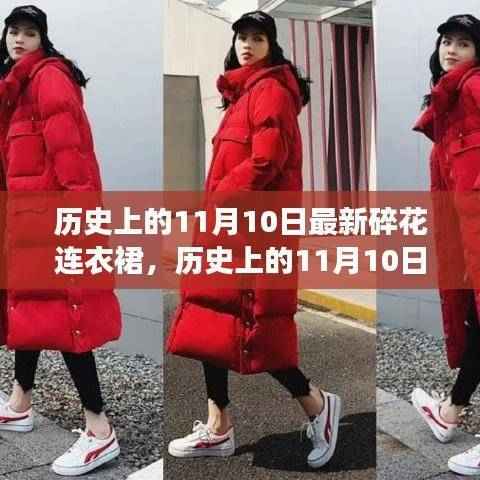 历史上的11月10日,碎花连衣裙的时尚演变之旅