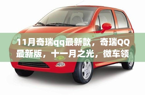 十一月奇瑞QQ最新版,微车领域的革新里程碑