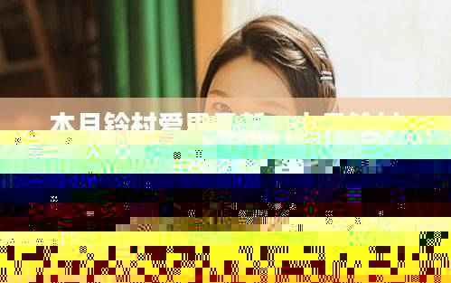 本月铃村爱里最新,本月铃村爱里的全新魅力,无法抗拒的吸引力!