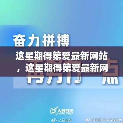 这星期第爱最新网站，学习变化，自信成就梦想，点燃励志火花