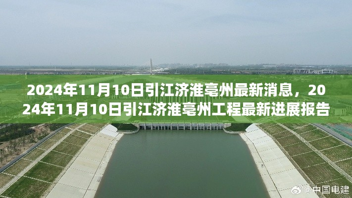 引江济淮亳州工程最新进展报告,截至2024年11月10日的最新消息