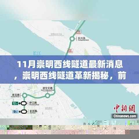 崇明西线隧道革新揭秘,前沿科技重塑交通体验,引领未来出行新纪元