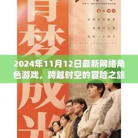 跨越时空的角色游戏冒险之旅，深度解析2024年最新网络角色游戏