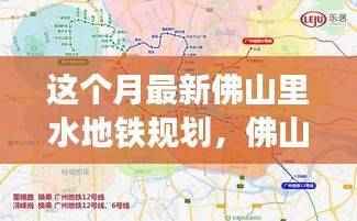 佛山里水地铁规划掀起新篇章,最新规划进展与深远影响背景探究