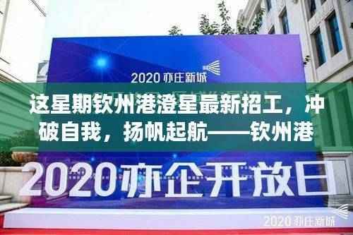 钦州港澄星本周招工启事,突破自我,扬帆起航,共启星辰大海之旅