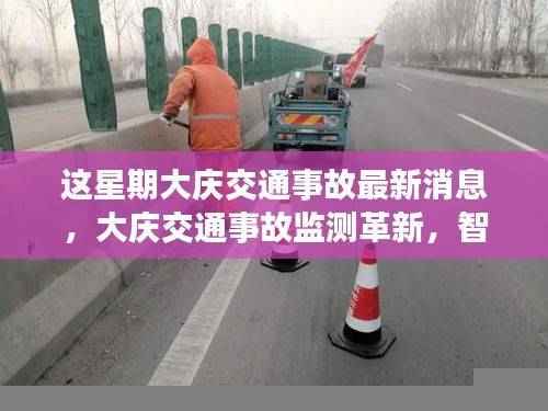 大庆交通事故监测革新,智能科技重塑安全,前沿科技魅力时刻体验