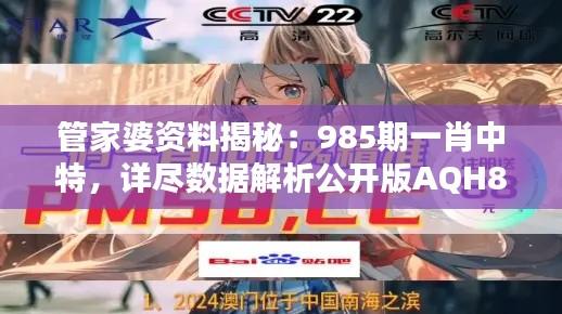 管家婆资料揭秘:985期一肖中特,详尽数据解析公开版AQH802.74