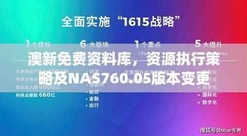 澳新免费资料库,资源执行策略及NAS760.05版本变更