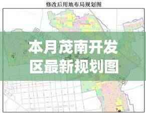 本月茂南开发区最新规划图详解,从入门到进阶的解读指南