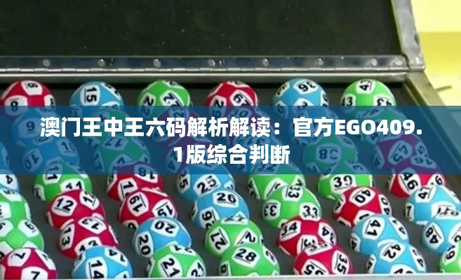 澳门王中王六码解析解读:官方EGO409.1版综合判断
