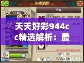 天天好彩944cc精选解析:最佳推荐版MAD796.37
