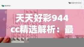 天天好彩944cc精选解析:最佳推荐版MAD796.37