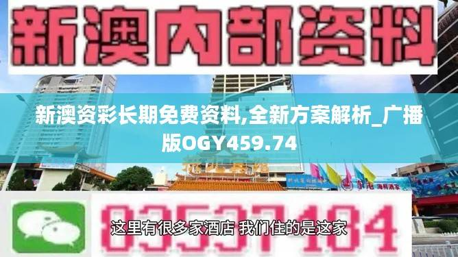 新澳资彩长期免费资料,全新方案解析_广播版OGY459.74