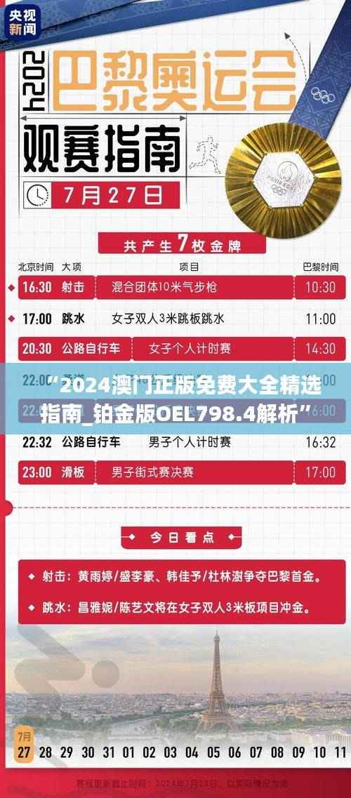 “2024澳门正版免费大全精选指南_铂金版OEL798.4解析”