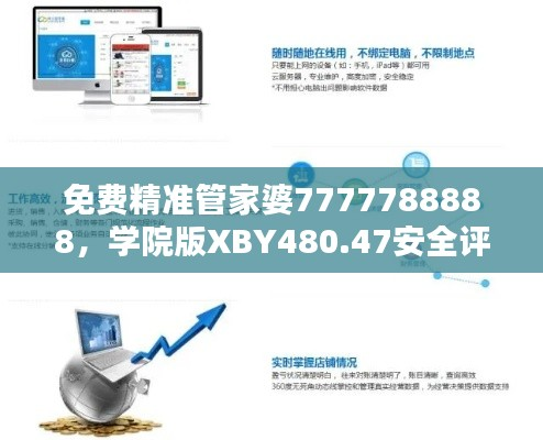 免费精准管家婆7777788888,学院版XBY480.47安全评估策略