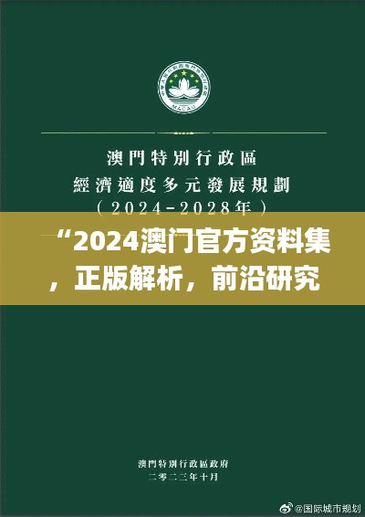 “2024澳门官方资料集,正版解析,前沿研究解读_WOJ796.06版”