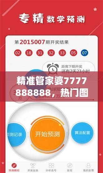 精准管家婆7777888888,热门图库解答版PGY396.17直览