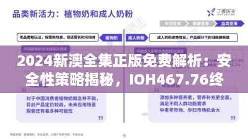2024新澳全集正版免费解析：安全性策略揭秘，IOH467.76终极版