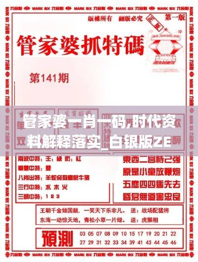 管家婆一肖一码,时代资料解释落实_白银版ZEO241.87