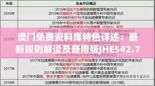 澳门免费资料库特色详述:最新规则解读及备用版JHE542.79