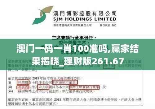 澳门一码一肖100准吗,赢家结果揭晓_理财版261.67