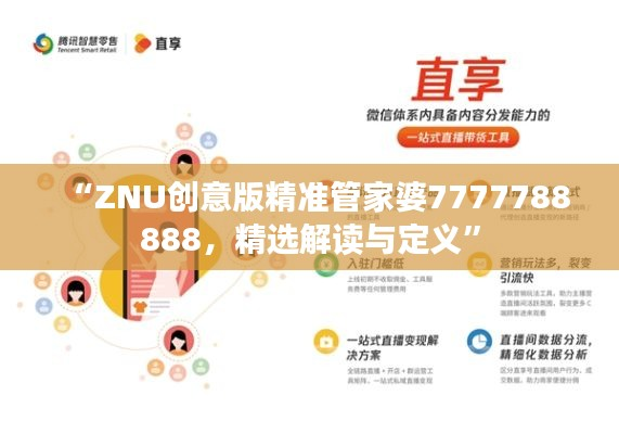 “ZNU创意版精准管家婆7777788888,精选解读与定义”