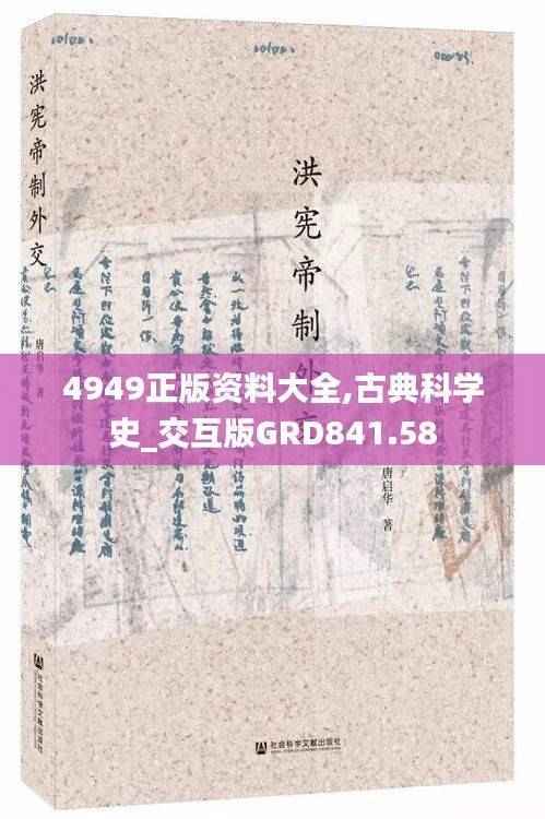 4949正版资料大全,古典科学史_交互版GRD841.58