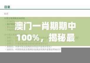 澳门一肖期期中100%,揭秘最新研究成果解读