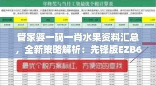 管家婆一码一肖水果资料汇总,全新策略解析:先锋版EZB674.54