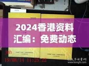 2024香港资料汇编:免费动态词汇解读 智慧VMI55.02版