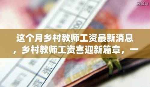 乡村教师工资新篇章,探索自然美景的旅程