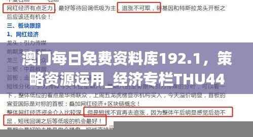 澳门每日免费资料库192.1,策略资源运用_经济专栏THU445.03