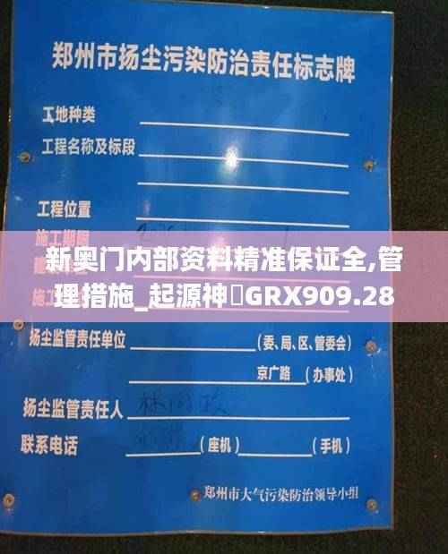 新奥门内部资料精准保证全,管理措施_起源神衹GRX909.28