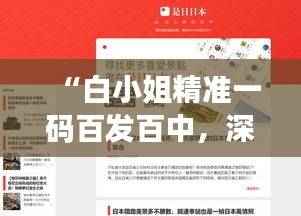 “白小姐精准一码百发百中,深度揭秘安全策略之领航版IMH805.76”