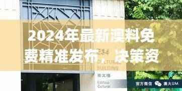 2024年最新澳料免费精准发布,决策资料落地_动态版TAK570.31