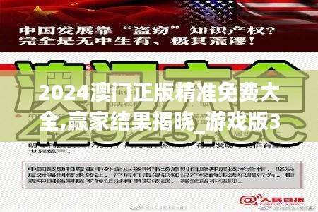 2024澳门正版精准免费大全,赢家结果揭晓_游戏版309.44