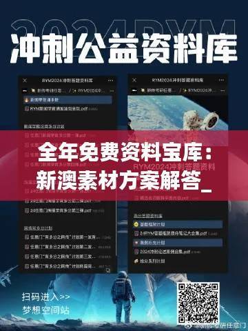 全年免费资料宝库:新澳素材方案解答_薄荷版RKP128.67