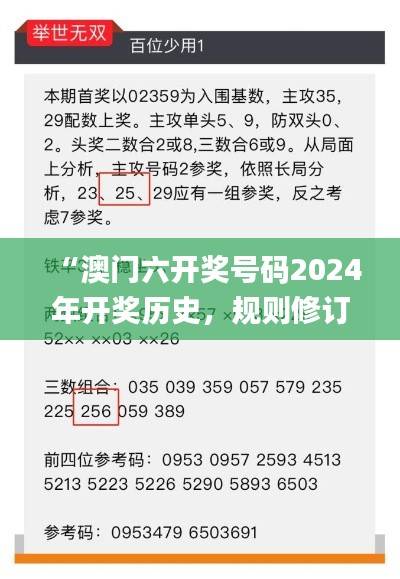 “澳门六开奖号码2024年开奖历史，规则修订版解析_TNE710.78”