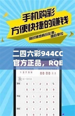 二四六彩944CC官方正品,RQE916.46企业版最新解读