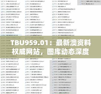 TBU959.01:最新澳资料权威网站,图库动态深度鉴赏——私密珍藏版