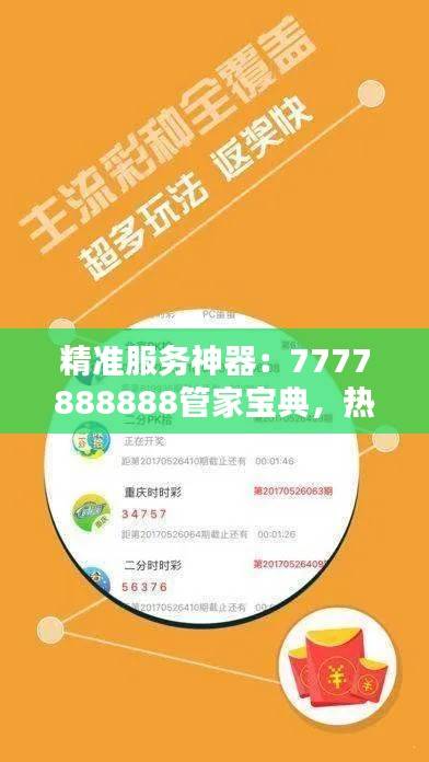 精准服务神器:7777888888管家宝典,热门图库解答精选YPQ434.38