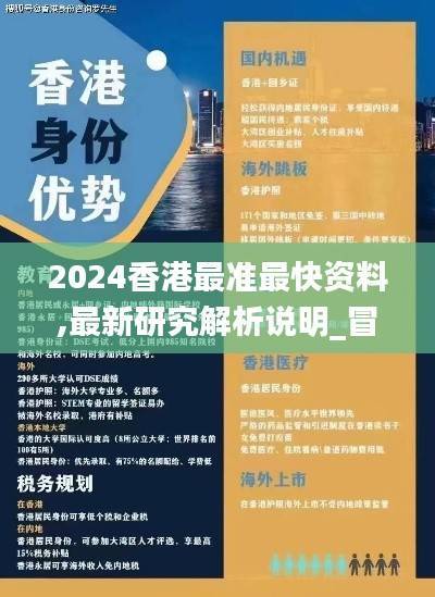 2024香港最准最快资料,最新研究解析说明_冒险版HCO594.77