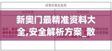 新奥门最精准资料大全,安全解析方案_散虚WJG777.17