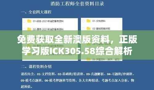 免费获取全新澳版资料,正版学习版ICK305.58综合解析